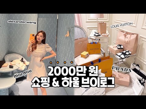 800만 원짜리 공주님 원피스 보러오세요💗 쇼핑하울 VLOG + 구독자 명품선물 이벤트 [미우미우, 루이비통, 프라다,알렉산더왕 2000만 원 하울]