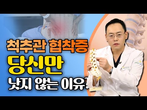 척추관 협착증, 치료해도 낫지 않는 3가지 이유 - 제애정형외과 서희수 원장 1편 #협착증 #허리협착증 #허리디스크 #다리저림