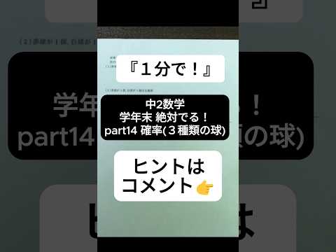 【1分で学年末攻略】中２数学 絶対でるシリーズ part14 確率(3種類の玉)  #受けたい授業 #中2 #中2数学 #中学生  #中学数学 #学年末 #確率  #高校受験 #勉強 #数学