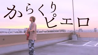 回って回って回り疲れて【初音ミク(40㍍) - からくりピエロ Karakuri Pierrot 】(とくみくす full cover.)