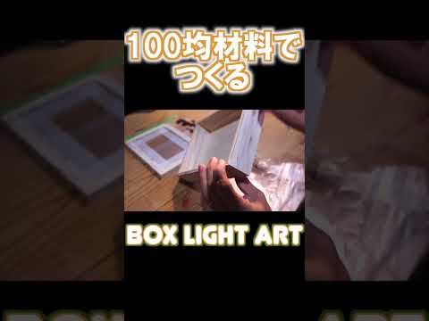 【100均DIY1】Box Light Art short