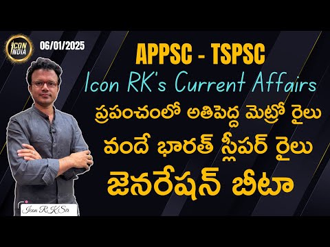 ఈ రోజు కరెంట్ అఫైర్స్ | 06.01.2025 | Current Affairs | APPSC | TSPSC | ICON RK Sir | ICON INDIA