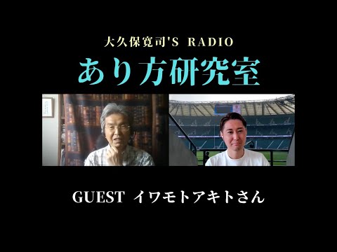 「良い結果には良いプロセスがある」イワモトアキトさん④〜伝説のメンター・大久保寛司's RADIO「あり方研究室」VOL.91〜エッセンシャル出版社刊行書籍「あり方で生きる」presents