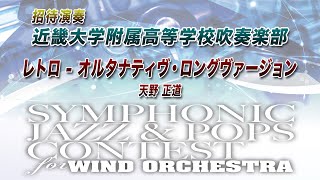 【12th SJ&P】近畿大学附属高等学校吹奏楽部 / レトロ - オルタナティヴ・ロングヴァージョン【招待演奏】