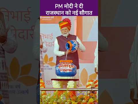 PM  मोदी ने किया ERCP का शिलान्यास, सभी के घर पहुंचेगा पीने का पानी, #narendramodi