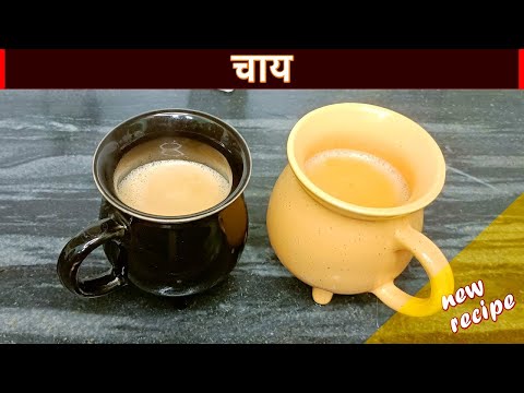 चाय बनाते वक्त इन बातों का ध्यान दोगे तो आपकी चाय का स्वाद और बढ़ जायेगा |Perfect Tea Recipe in Hindi