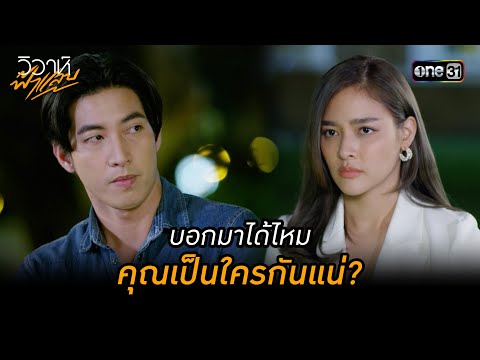 บอกมาได้ไหม คุณเป็นใครกันแน่? | Highlight วิวาห์ฟ้าแลบ (มาราธอน) | one31