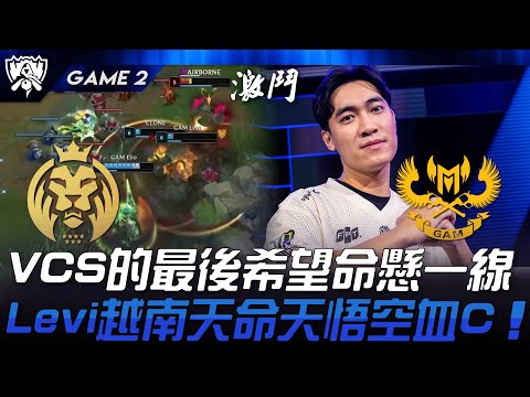 MDK vs GAM VCS的最後希望命懸一線！Levi越南天命天悟空血C！Game 2 | 2024 S14世界賽