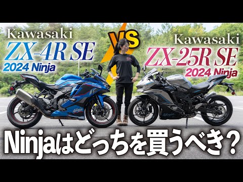 【どっち買おう】Kawasaki新型Ninja ZX-4RとZX-25R（2024年式）はどっちを買った方がいいのか？2台乗り比べたSS好き女子はこっち！【試乗インプレッション】