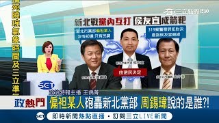 衝著侯友宜？周錫瑋砲轟黨部偏袒某人　金介壽再補刀319案親綠│王偊菁主持│【菁選政治】20180117│三立新聞台