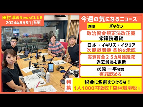 「1人1000円徴収・森林環境税」パックン（田村淳のNewsCLUB 2024年6月8日前半）