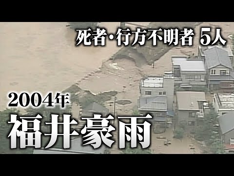 【豪雨】2004年7月18日発生 福井豪雨　あれから20年