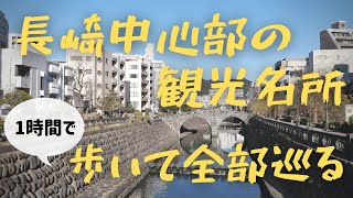 【長崎観光】長崎中心部の主要観光名所を歩いて巡る【1時間で】