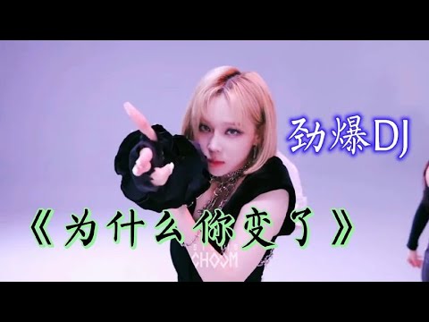 车载DJ重低音中文版，节奏劲爆，现场解压、好听又洗脑！