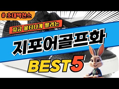 2024 초대박 찬스 지포어골프화 추천 대박 가성비 베스트5! 후기 비교