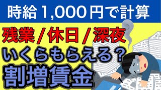 【割増賃金(残業/休日/深夜の労働)労働基準法について】時給1,000円の場合の割増賃金について社労士が解説します。