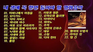 내 생애 꼭 한번 들어야 할 영화음악 22곡