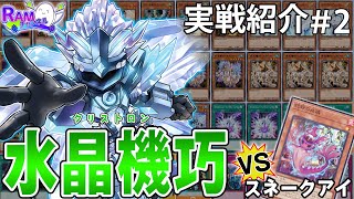 【#遊戯王OCG 】深淵禁止で大歓喜の「クリストロン」を実戦を交えて紹介！【RAMチャンネル】