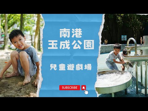 南港玉成公園【兒童遊戲場EP47】