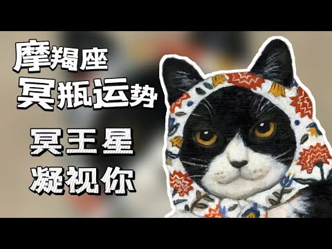 【長期有效】♑冥王水瓶行運之摩羯座-2宮冥王讓摩羯成為愛做飯的男人