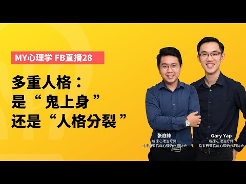 FB 直播 #28：多重人格：是“鬼上身”还是“人格分裂”？