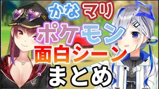 かなマリポケモン面白シーンまとめ【天音かなた・宝鐘マリン/ホロライブ切り抜き】