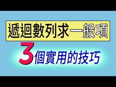 如何求遞迴數列的一般項通式?