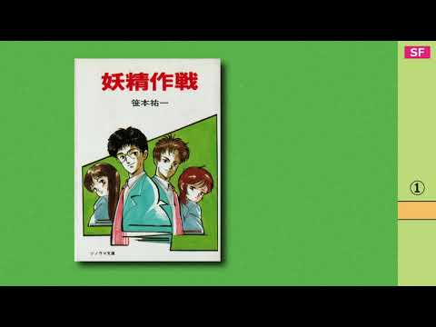 妖精作戦① 【カセットブック】