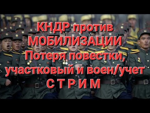 КНДР против МОБИЛИЗАЦИИ. Утрата, хищение, уничтожение военника и повестки.