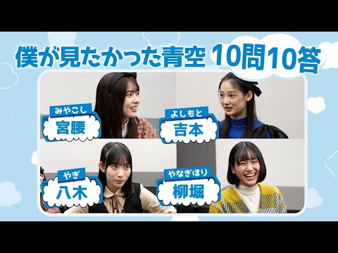 僕が見たかった青空の10問10答 〜 柳堀・宮腰 ・八木・吉本 〜