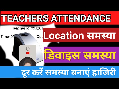 Teachers Attendance me dikkat kaise dur karenge।evv me attendance me location nahi aaye to kya kare