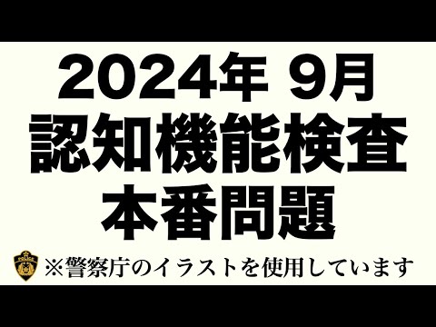 【2024年】高齢者の免許更新で出題される認知機能検査の本番問題　#高齢者講習　#認知機能検査