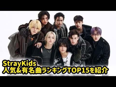 【永久保存版】StrayKidsの人気&有名曲ランキングTOP15を紹介