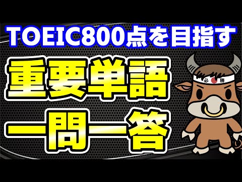 【TOEIC800点対策】この10個の英単語すぐにわかりますか⑫