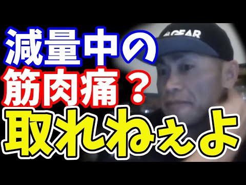 質問　減量中は筋肉痛が取れません。炭水化物を制限しているせい？山岸秀匠☆YAMAGISHIHIDE☆切り抜き☆まとめ☆KIRINUKI☆MATOME