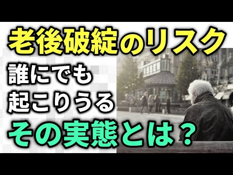 【老後資金】まさか自分が！老後破綻の主な原因とは？陥りやすい人の特徴７選