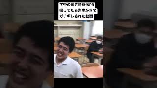 学校祭の焼き鳥宣伝したら先生にガチギレされた　#shorts #ショート #学祭 #焼き鳥