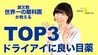 眼科医が処方するドライアイに良い目薬トップ３！