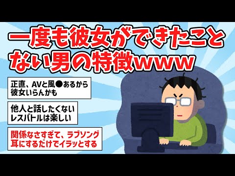 【2ch面白いスレ】一度も彼女できたことない男の特徴がこちらｗｗ【ゆっくり解説】