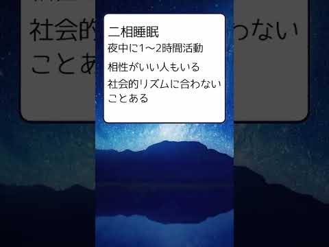 中途覚醒と二相睡眠。修正：睡眠時間は7～9時間が推奨。コメント返し