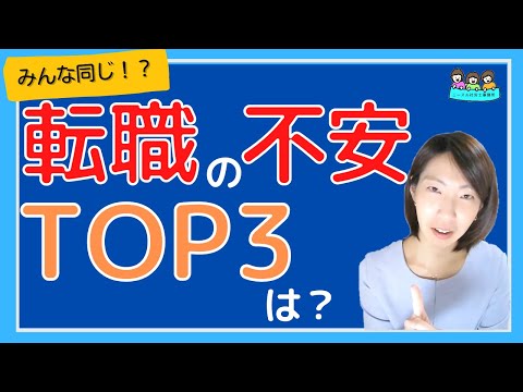 みんな同じ！？【転職の不安】TOP３とは？