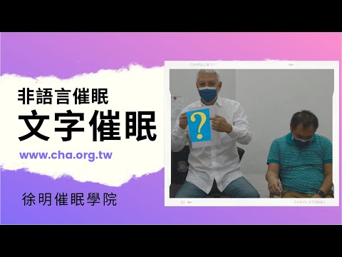 非語言催眠│文字催眠示範