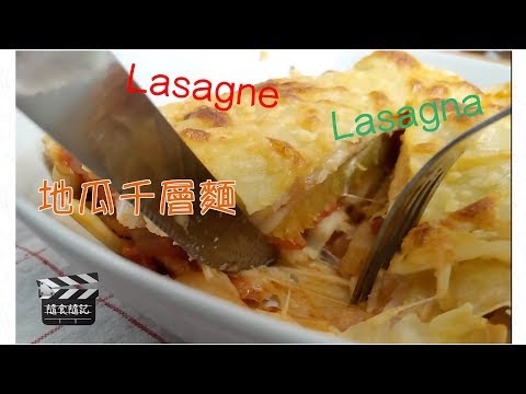 隨食隨記⎪雞胸肉千層麵⎪地瓜千層麵⎪高纖蔬食千層麵⎪Lasagne⎪Lasagna Recipe