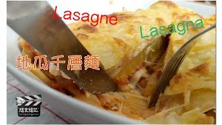 隨食隨記⎪雞胸肉千層麵⎪地瓜千層麵⎪高纖蔬食千層麵⎪Lasagne⎪Lasagna Recipe