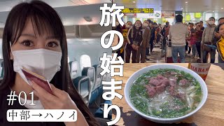 ベトナム航空で首都ハノイへ/ 2023年のひとり旅、始まります【1カ国目は3年ぶりベトナム🇻🇳】