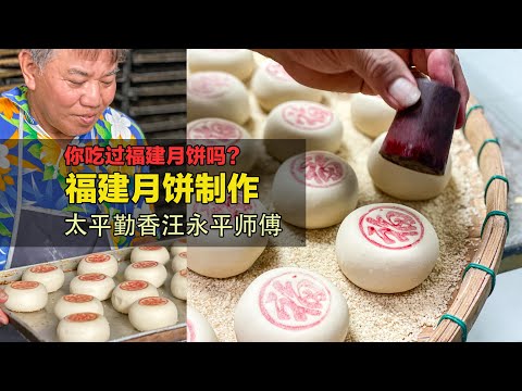 福建月饼制作大公开 · 太平勤香土产饼家 - 马来西亚