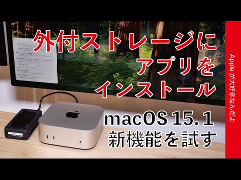 【節約時代の新機能】macOS15.1「外付ストレージにアプリをインストール」を試す・方法と注意点