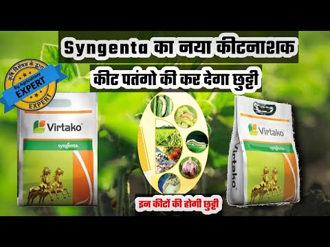 Virtako जो कीटनाशक के साथ पैदावार भी बढ़ाता है || Virtako Insecticide A-Z Information