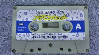 ※貴重音源※学研2年生付録九九カセット1990年★