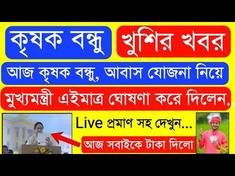 Krishak Bondhu Installment Receive Today | Krishak Bondhu Next Installment Date 2023